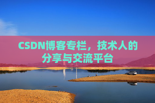 CSDN博客专栏，技术人的分享与交流平台